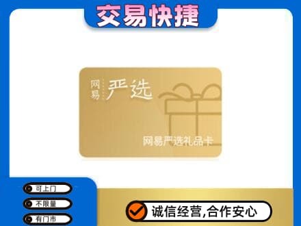 巢湖上门回收网易严选卡