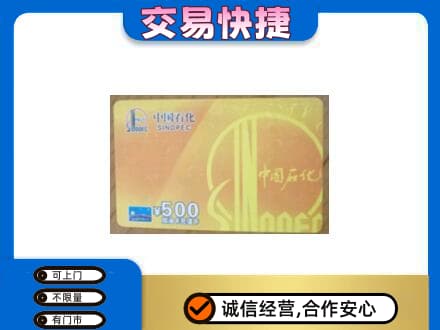 巢湖上门回收石化加油卡